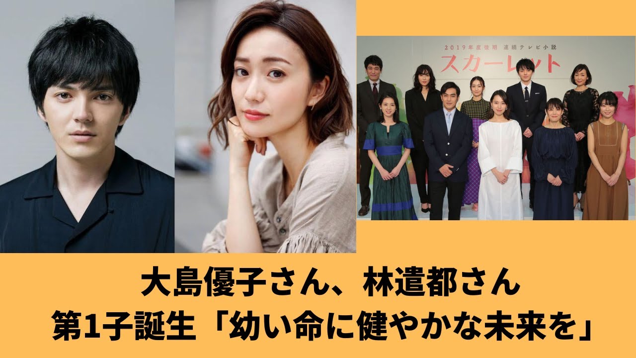 大島優子さん、林遣都さんに第1子誕生「幼い命に健やかな未来を」
