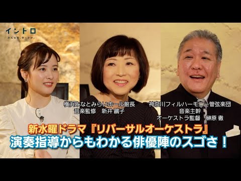 11日よる10時スタート新水曜ドラマ『リバーサルオーケストラ』で音楽監修・新井さんとオーケストラ監督・榊原さんをゲストに迎えて、キャスト陣への演奏指導やオーケストラの舞台裏など