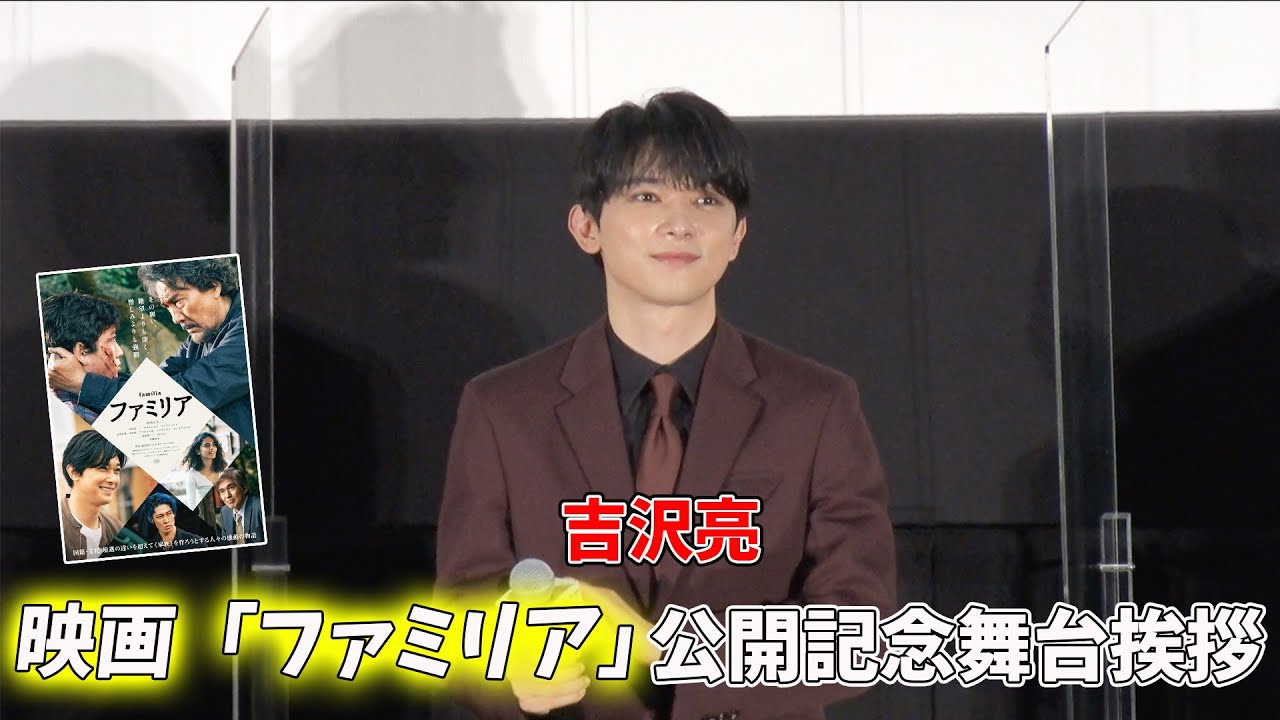 吉沢亮出演！映画「ファミリア」公開記念舞台挨拶