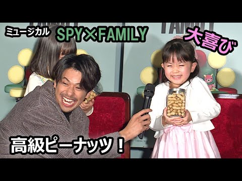 【アーニャ役お披露目会見 ④】森崎ウィン＆鈴木拡樹、ピーナッツをプレゼント！“アーニャ”大喜び！（ミュージカル「SPY×FAMILY」／池村碧彩 井澤美遥 福地美晴 増田梨沙 森崎ウィン 鈴木拡樹）