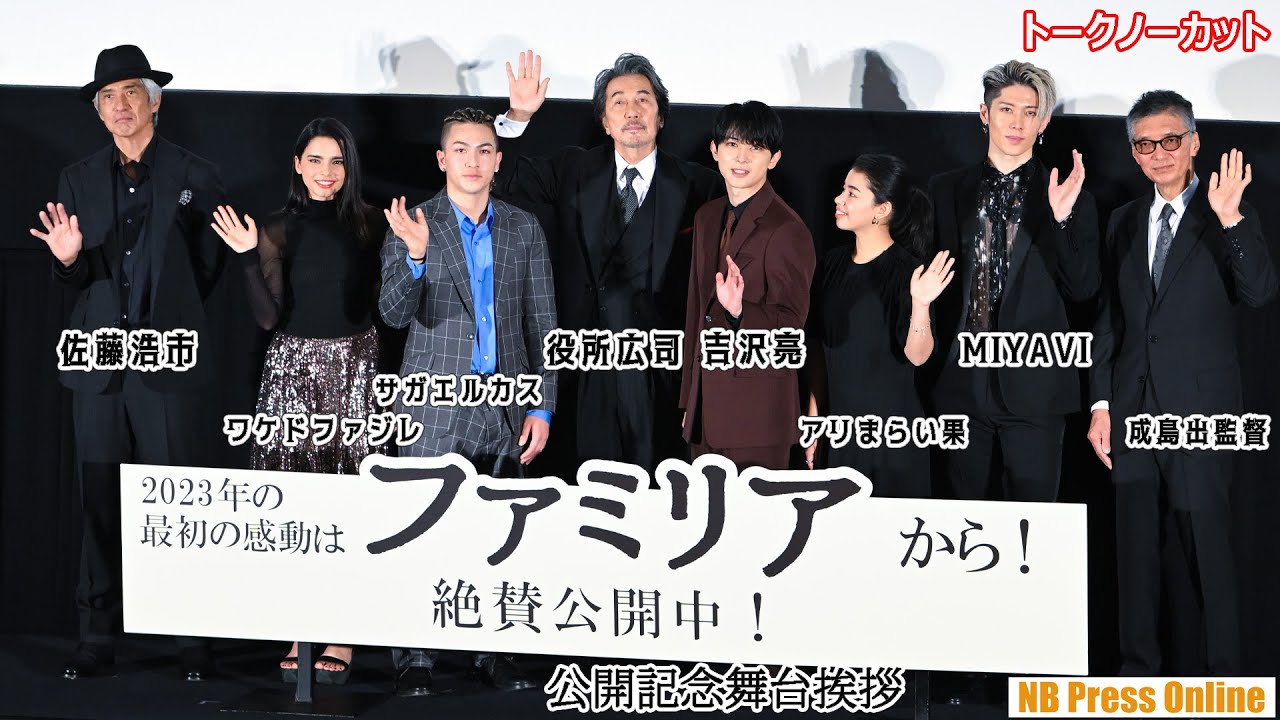 豪華キャストが新年早々和やか舞台挨拶。吉沢亮は妻役の告白にタジタジ。映画『ファミリア』公開記念【トークノーカット】