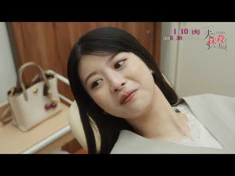 【公式】ドラマチューズ！『夫を社会的に抹殺する5つの方法』60秒トレーラー | テレビ東京