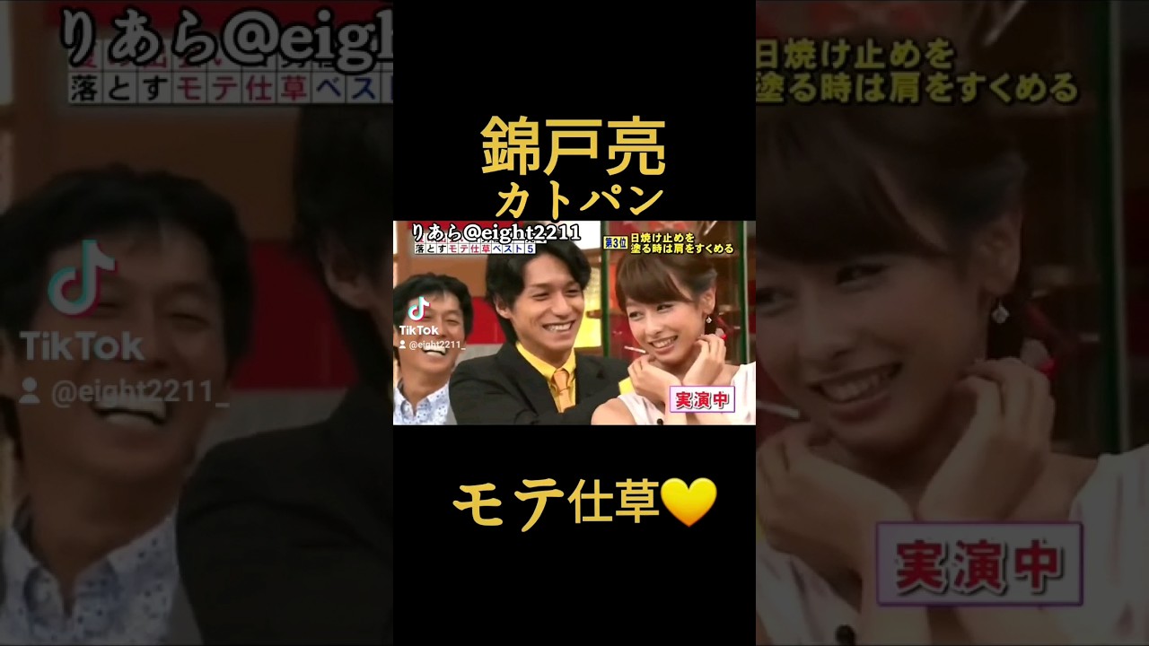 カトパンのモテ仕草に照れまくる錦戸亮😳💛 #モテ仕草 썬크림 #훈녀스킬