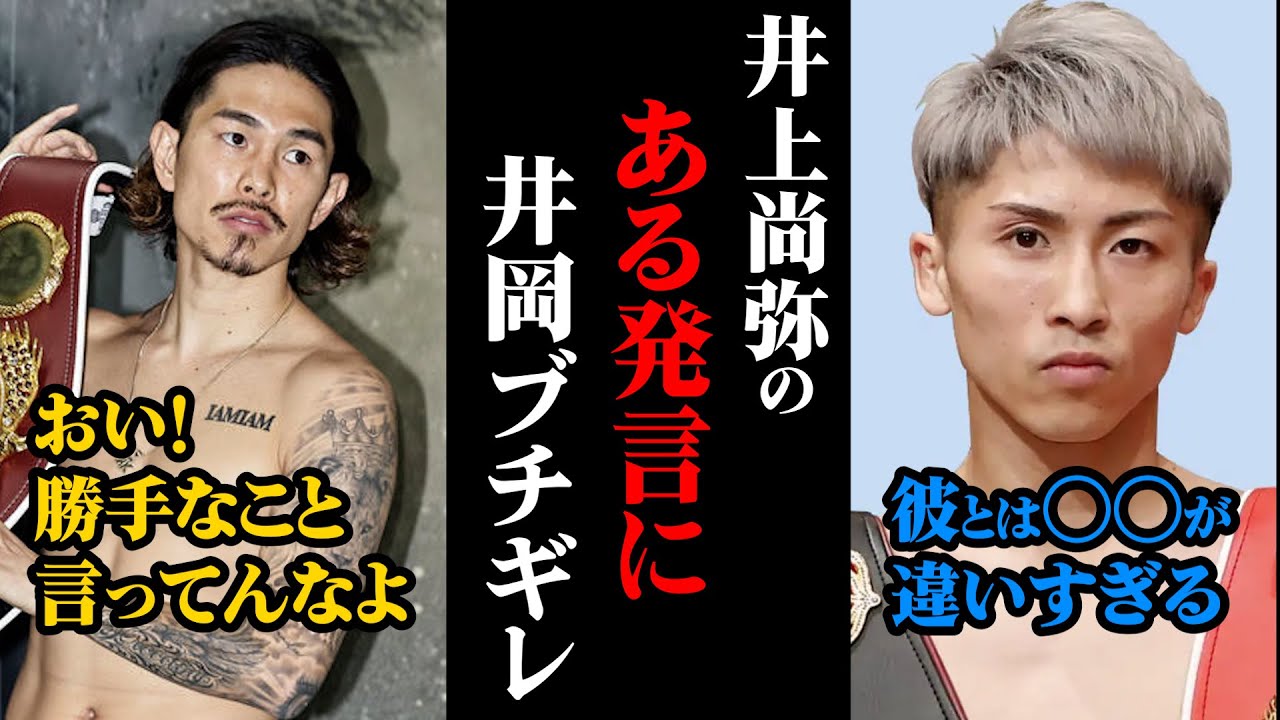 井上尚弥の"ある発言"に井岡一翔がブチギレ「お前が俺のボクシングを評価するな」【ボクシング解説】