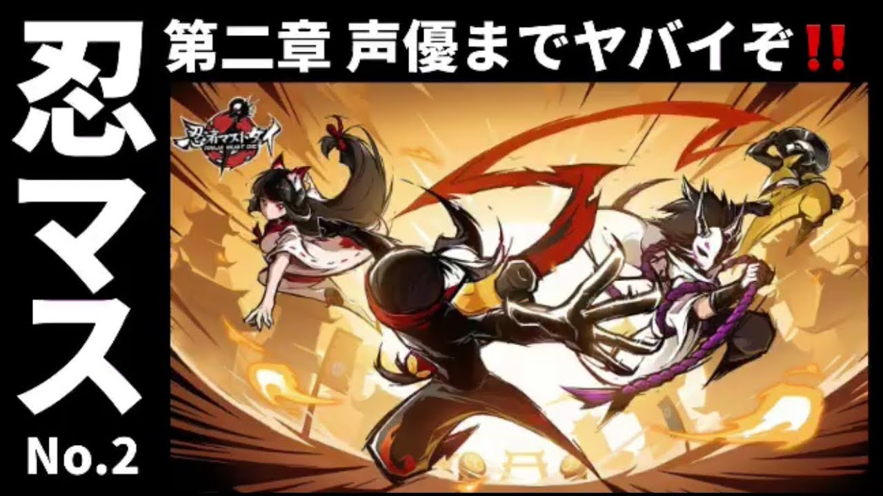 [忍者マストダイ]噂の神ゲーは声優までヤバかった‼️第二章一気に駆け抜けるぜ‼️ [ともヤンくんのゲーム]