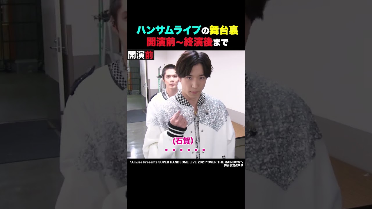 ハンサムライブの舞台裏定点映像！ #shorts