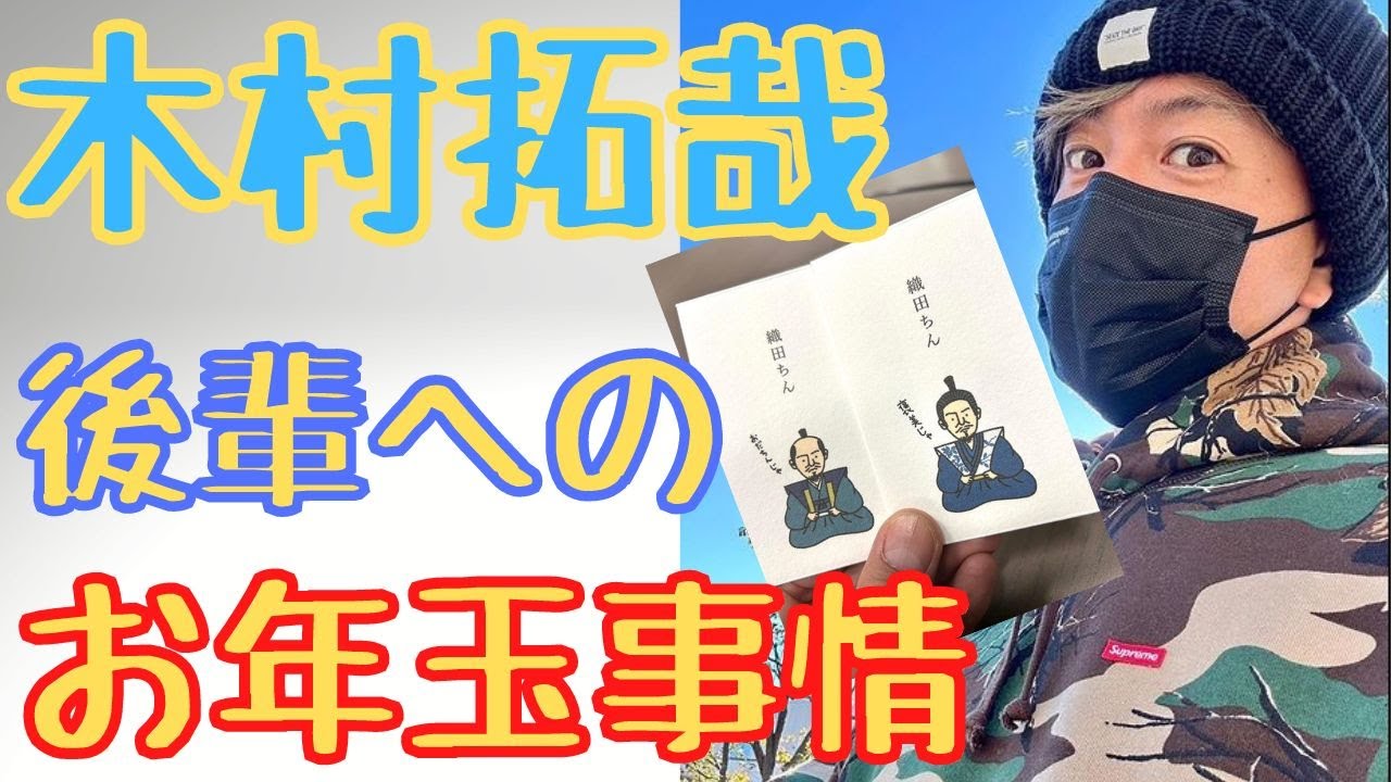 【木村拓哉】-　後輩へのお年玉事情