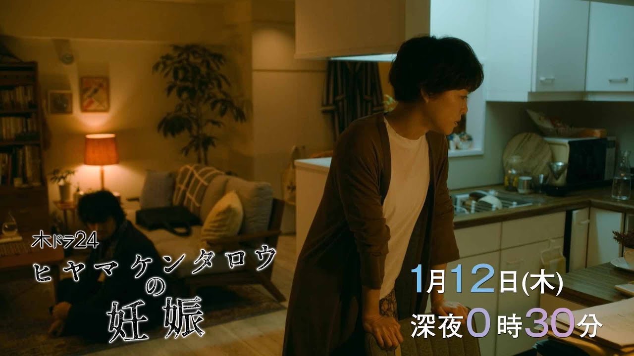 【予告】木ドラ24「ヒヤマケンタロウの妊娠」第2話