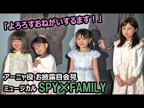 【アーニャ役お披露目会見 ①】池村碧彩＆井澤美遥＆福地美晴＆増田梨沙、「よろろすおねがいするます！」（ミュージカル「SPY×FAMILY」）