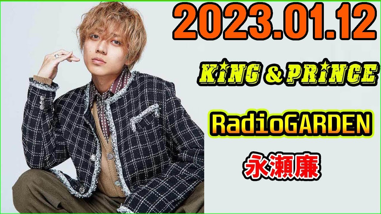 King&Prince 永瀬廉のRadioGARDEN 2023年01月12日