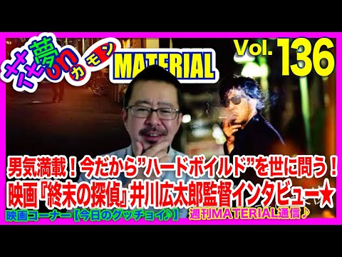 男気満載！今だから”ハードボイルド”を世に問う！映画『終末の探偵』井川広太郎監督インタビュー★花夢on MATERIAL Vol.136