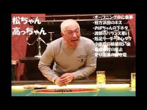 松ちゃん　『オープニング中に食事／相方浜田のキス／おばちゃんの下ネタ／渡部篤郎のバランス悪い／短足リーダーキムタク／小室氏の結婚祝い金／長者番付の廃止／変な高須の留守電』 松本人志 放送室より