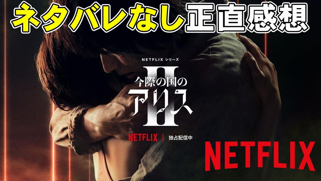【Netflix】『今際の国のアリス シーズン2』ネタバレなしの感想【山下智久 山崎賢人 土屋太鳳 ドラマ 考察】