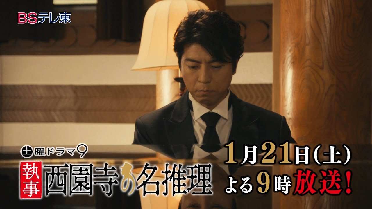 【予告】土曜ドラマ9「執事 西園寺の名推理」第6話 | ＢＳテレ東