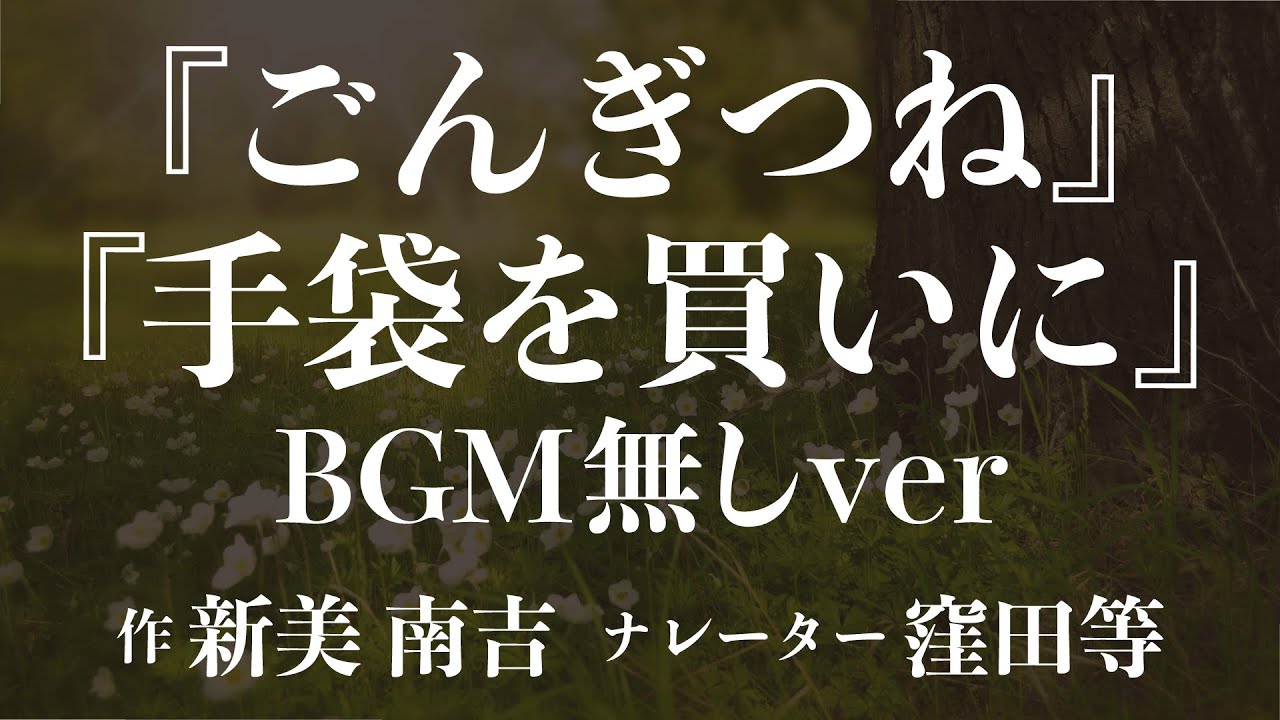 BGMなし『ごんぎつね』『手袋を買いに』作：新美南吉　朗読：窪田等　作業用BGMや睡眠導入 おやすみ前 教養にも 本好き 青空文庫