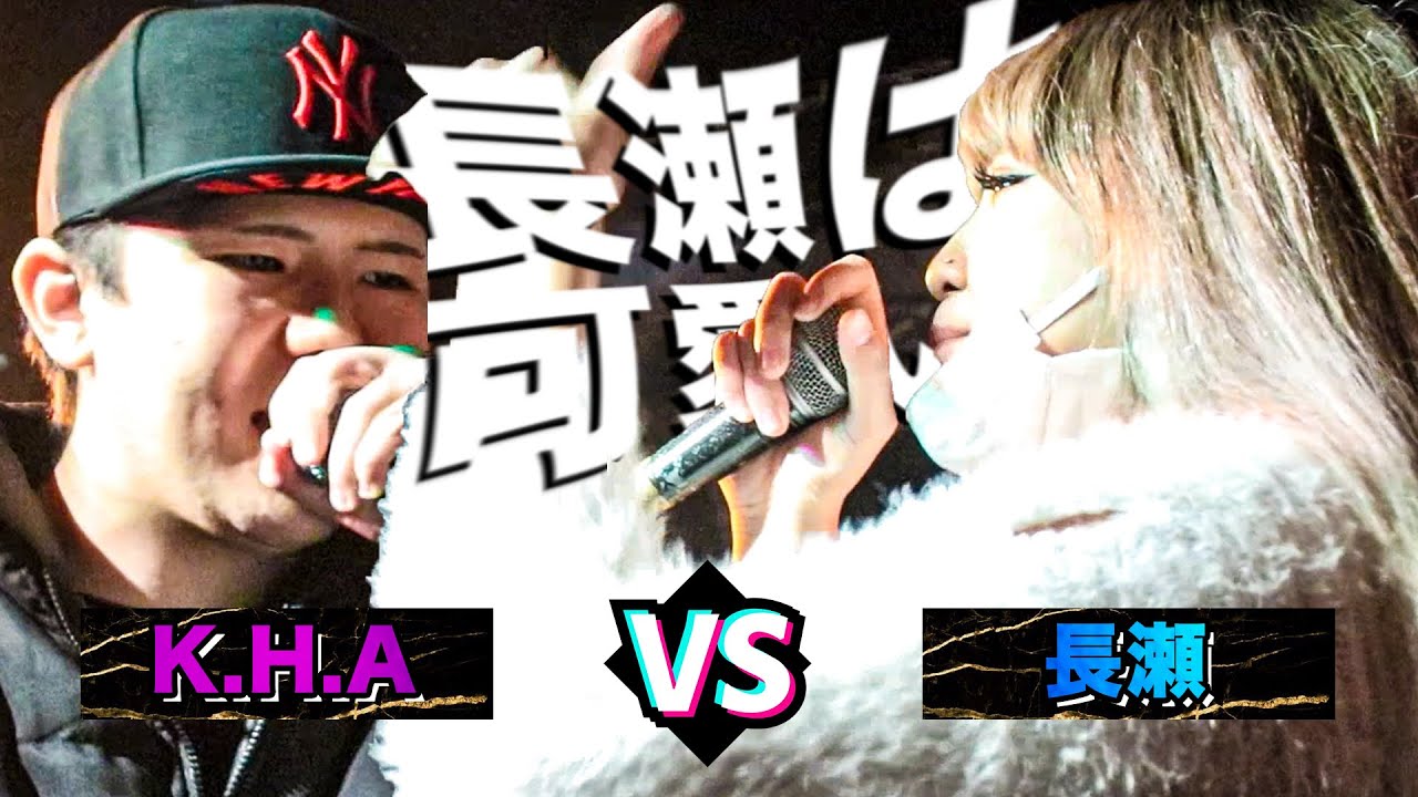 長瀬 vs K.H.A  長瀬に惚れてしまったMCの恋の行方は...  | MRJフライデー