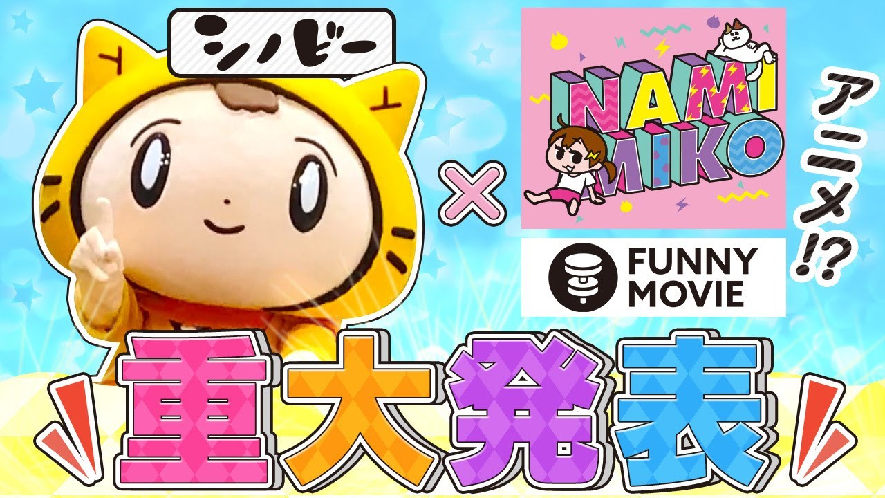 【速報】ついにアニメ化！？シノビーからすっごい大切なお知らせ！！