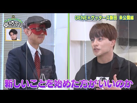 【本編未公開】亜嵐が今後の仕事についてゲッターズ飯田にガチ相談【ジェネ高】アベマで毎週土曜よる9時放送