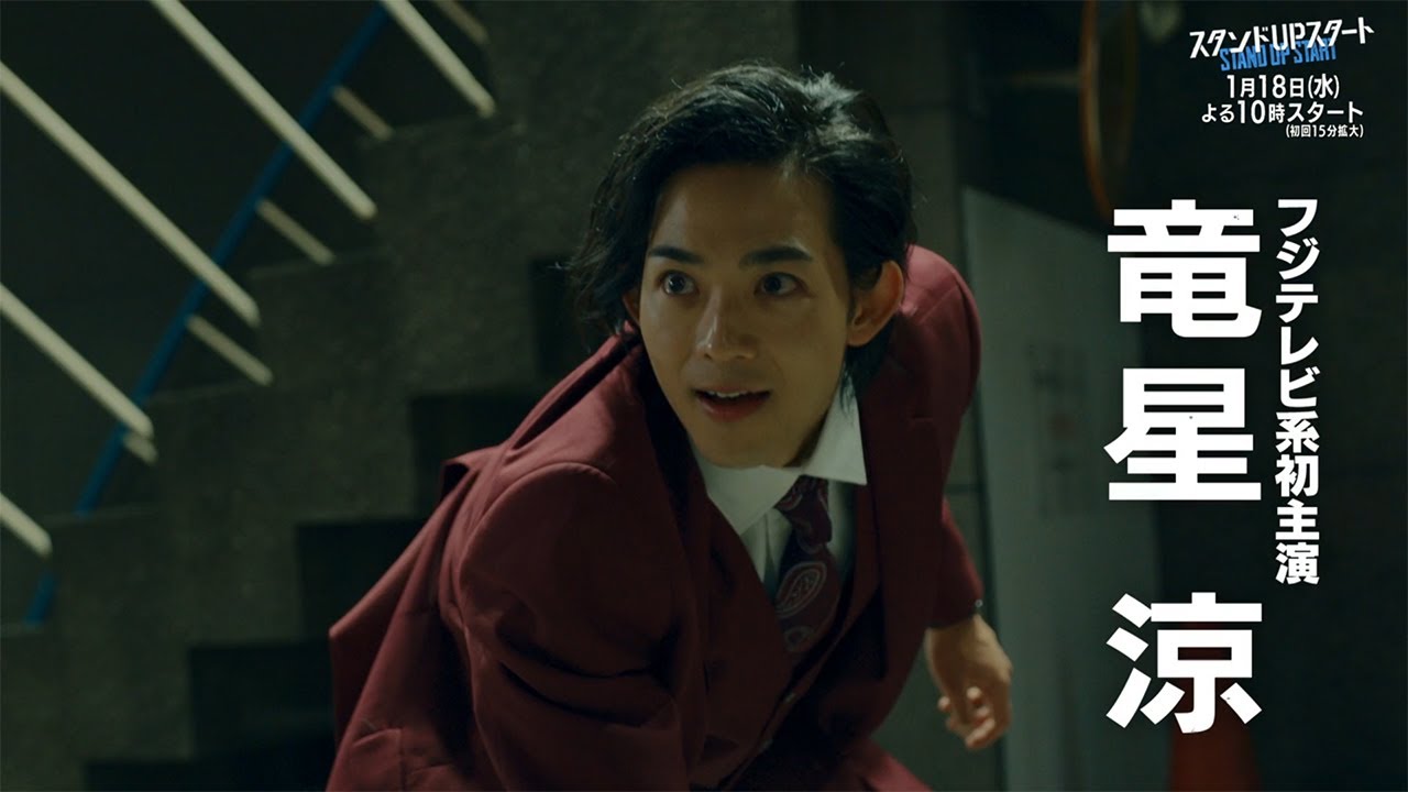 フジ系新水10ドラマ「スタンドUPスタート」【初解禁映像続々！見どころナビ】