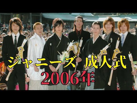 2006年 ジャニーズ 成人式 大倉忠義 山下智久 亀梨和也 田中聖 田口淳之介 長谷川純 #成人の日 #成人式