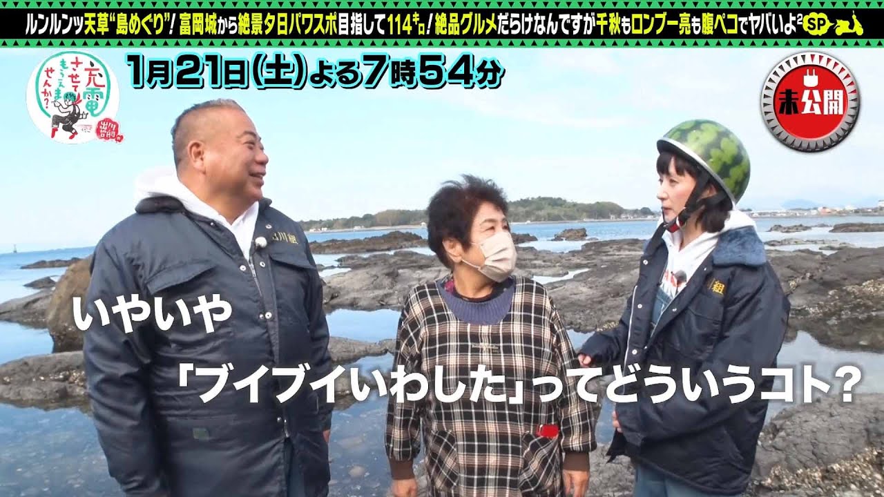 【予告】出川哲朗の充電させてもらえませんか？【ゆけ！九州＜天草＞島めぐりっ！前編】