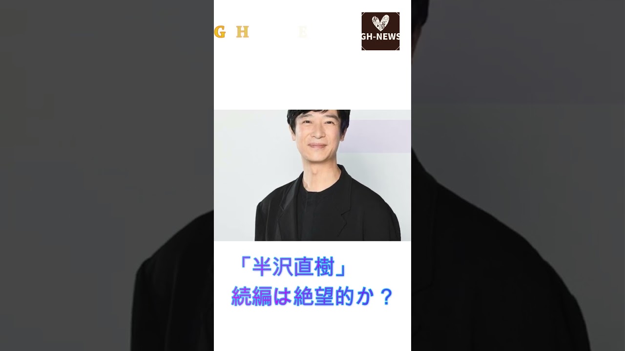 「半沢直樹」続編は絶望的か？堺雅人が大手事務所を退社、影響は大きいか？#shorts#堺雅人#ドラマ#俳優#半沢直樹#東京オレンジ#J-POPアーティスト#トニーニュース