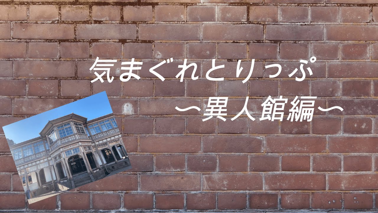 【鹿児島】気まぐれとりっぷ＃８【異人館編】