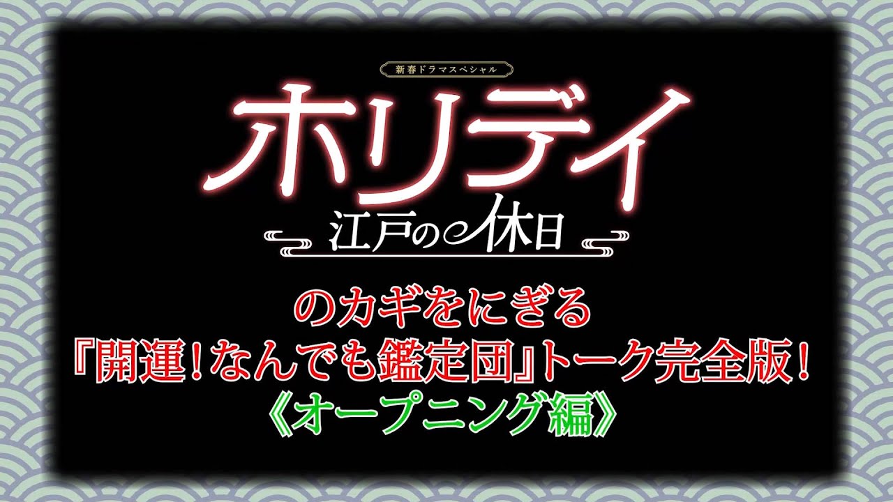 「なんでも鑑定団」×「ホリデイ～江戸の休日～」特別コラボ映像公開！①