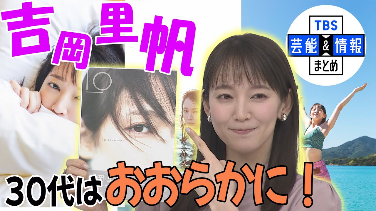 【吉岡里帆】30代への意気込みを語る『おおらかで力強さのある人間になりたい』