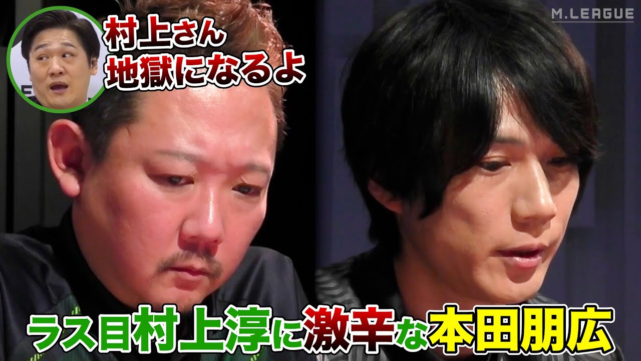 Mリーグ2022｜本田朋広 ラス目村上淳に激辛対応!? 解説 多井隆晴「村上さん地獄になるよ!ドリブンズには地獄モード」（地獄の始まり⁉ 1:22～） #TEAM雷電 12/6(火)