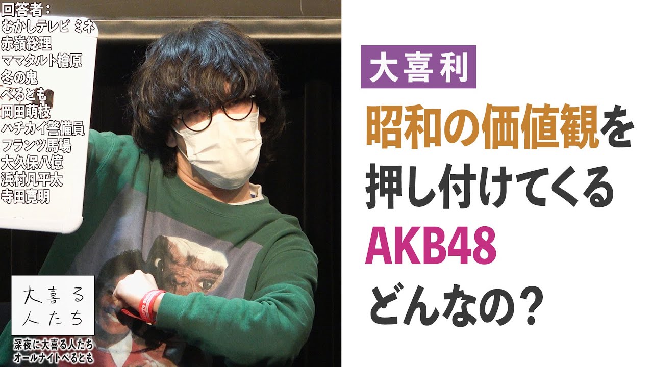 【大喜利】昭和の価値観を押し付けてくるAKB48、どんなの？【大喜る人たち456問目】