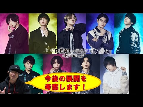 ドラマ【REAL⇔FAKE Final Stage】第１話 みんなで一緒に予想しよう！／現役俳優が徹底考察！