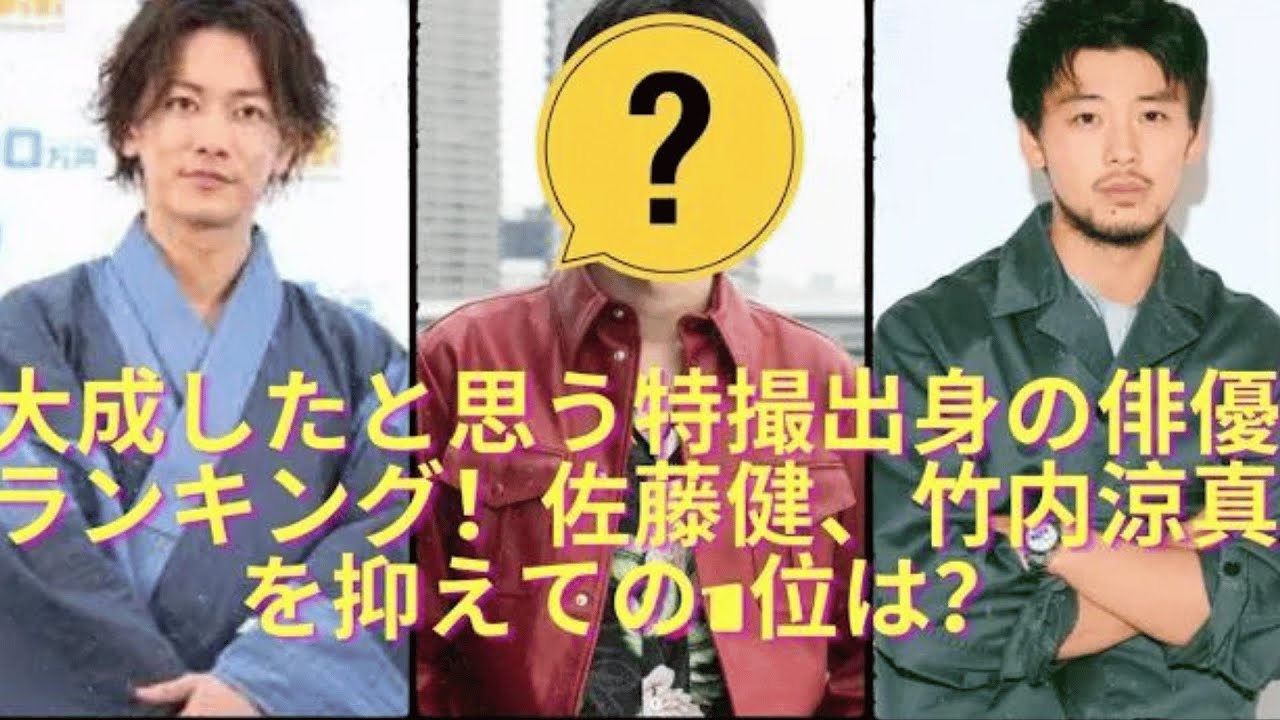 大成したと思う特撮出身の俳優ランキング！佐藤健、竹内涼真を抑えての1位は？
