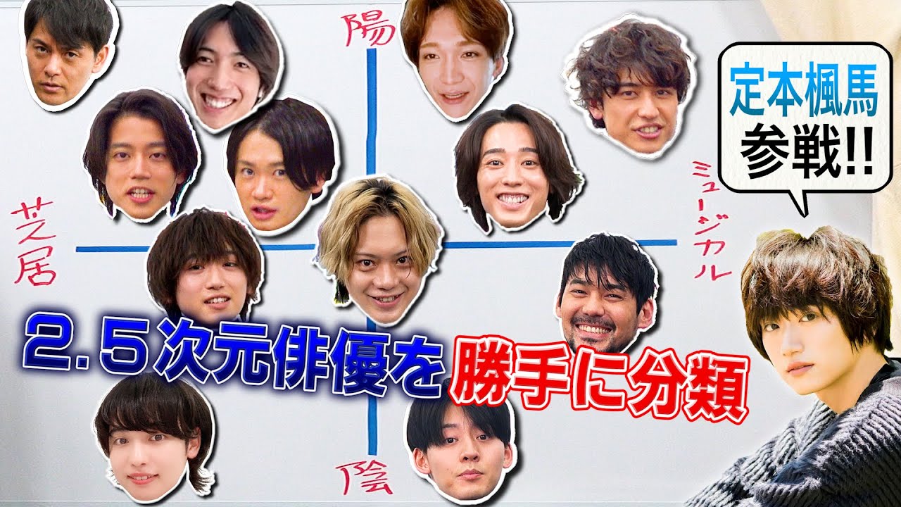 定本楓馬と2.5次元俳優を勝手に分類してみた！