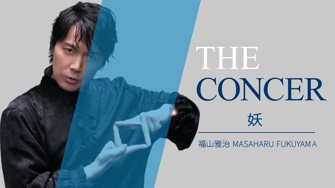 福山雅治 MASAHARU FUKUYAMA  / 霊媒探偵城塚翡翠 テーマソング「妖」 | THE CONCER