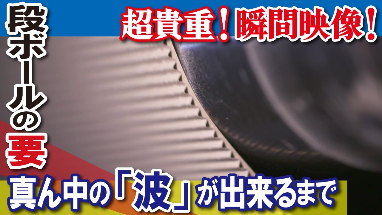 【段ボール工場で激撮】段ボールの特別な構造「波」の作り方【工場へ行こうⅢその2】