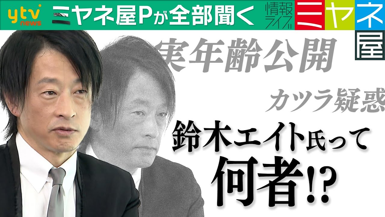 【ミヤネ屋Pが全部聞く】”統一教会問題"で突如表舞台に現れた鈴木エイト氏って一体何者⁉ 生い立ち、プライベート、疑惑…気になるコトを全部聞く！＜前編＞