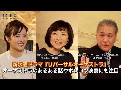 11日よる10時スタート新水曜ドラマ『リバーサルオーケストラ』で音楽監修・新井さんとオーケストラ監督・榊原さんをゲストに迎えて、プロがするポンコツ演奏とは？＆オーケストラあるある話！