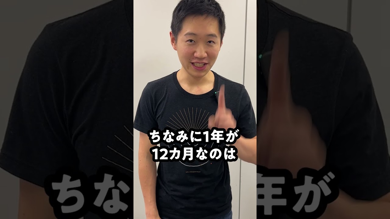 1年はなぜ「365日」って決まってるの？ #shorts