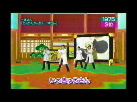 Z-1 一休さん「とんちんかんちん一休さん」1975年 柳葉敏郎 涙・涙の最終回 松本明子 今田耕司 未唯 山崎邦正 堀江美都子 1999年03月09日