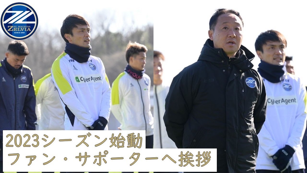 【2023シーズン始動】ファン・サポーターへ向けて黒田剛監督と奥山政幸選手の挨拶