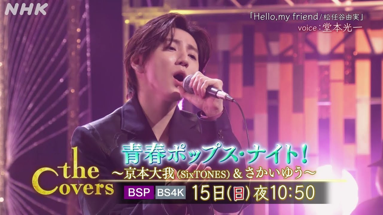 【The Covers】青春ポップス・ナイト！　予告動画動画