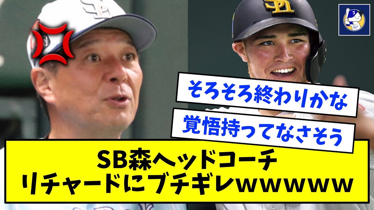 SB森ヘッドコーチ、リチャードにブチギレ「そういうとこよ」【なんJ反応】