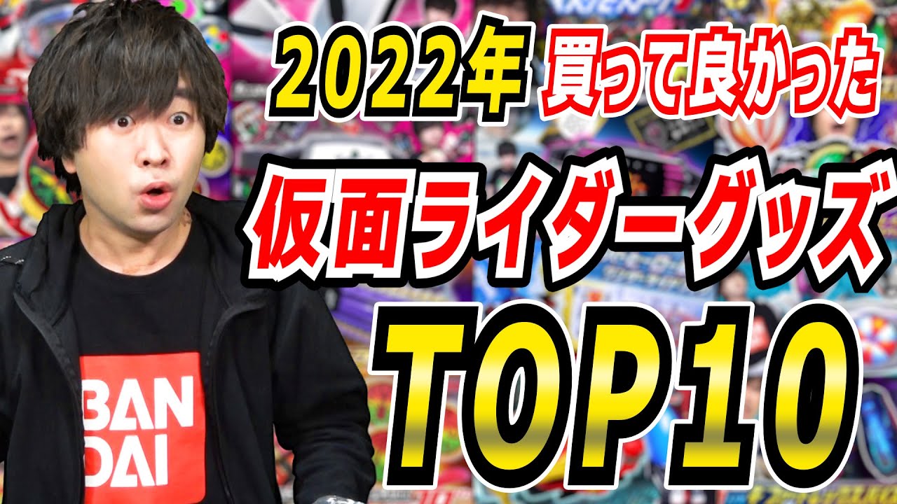 【問題作】1万5000人の前で発表！参考にならない2022年 ICHINOSE HAYATOが選ぶ買って良かった仮面ライダーグッズランキング