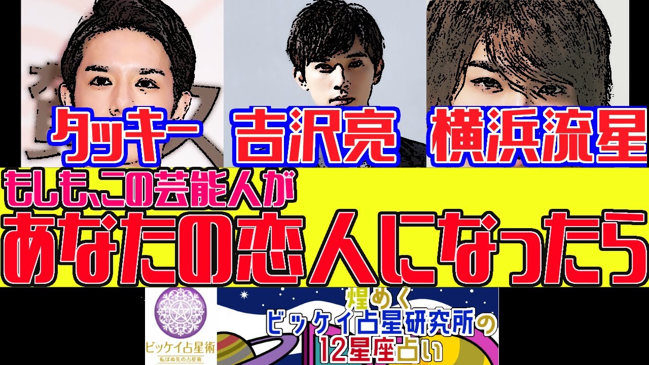 【星占い】タッキー・吉沢亮・横浜流星と付き合ったらどうなる？