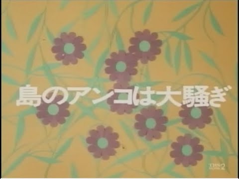 なんたって18歳！ 第19話 島のアンコは大騒ぎ