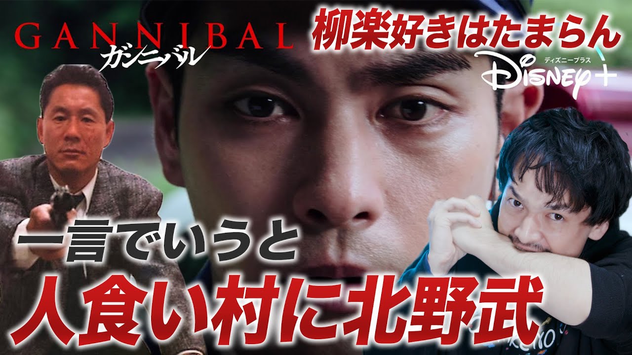 柳楽優弥が最高！紹介解説レビュー『ガンニバル』【おまけの夜】