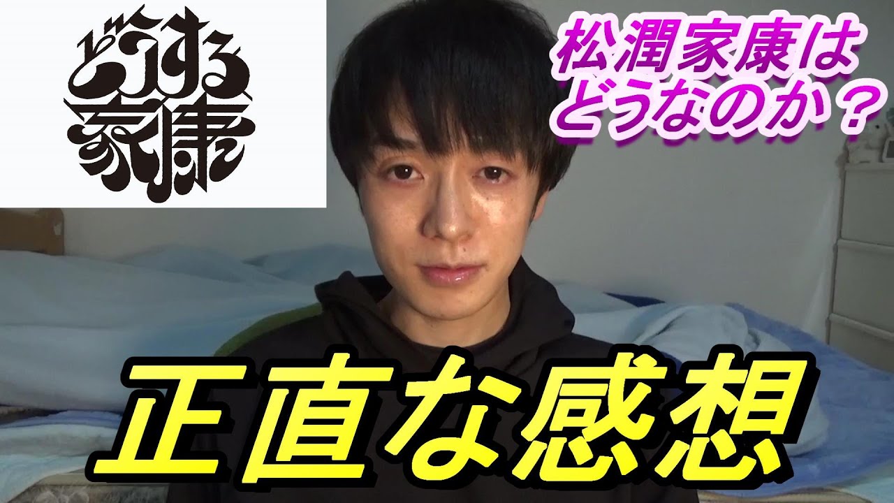 松潤どうなの？【どうする家康】第1話の正直な感想