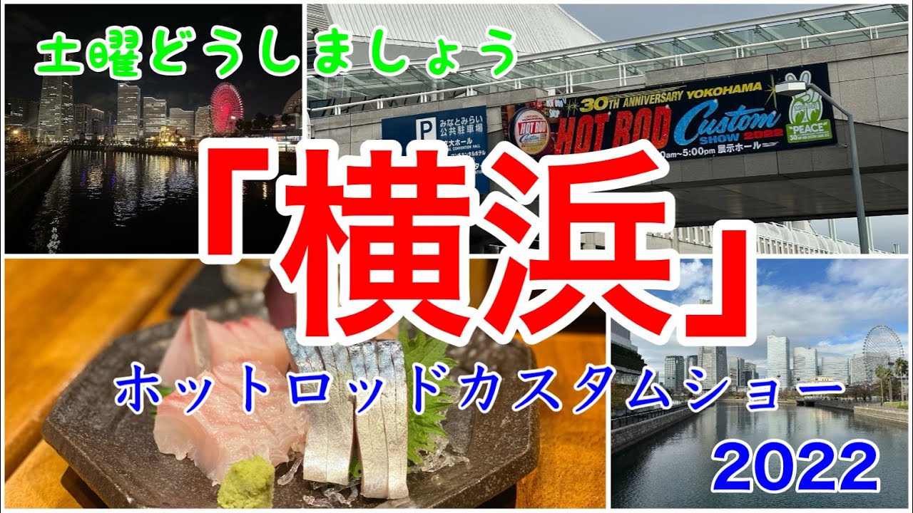 【横浜】（ホッドロッドカスタムショー2022）