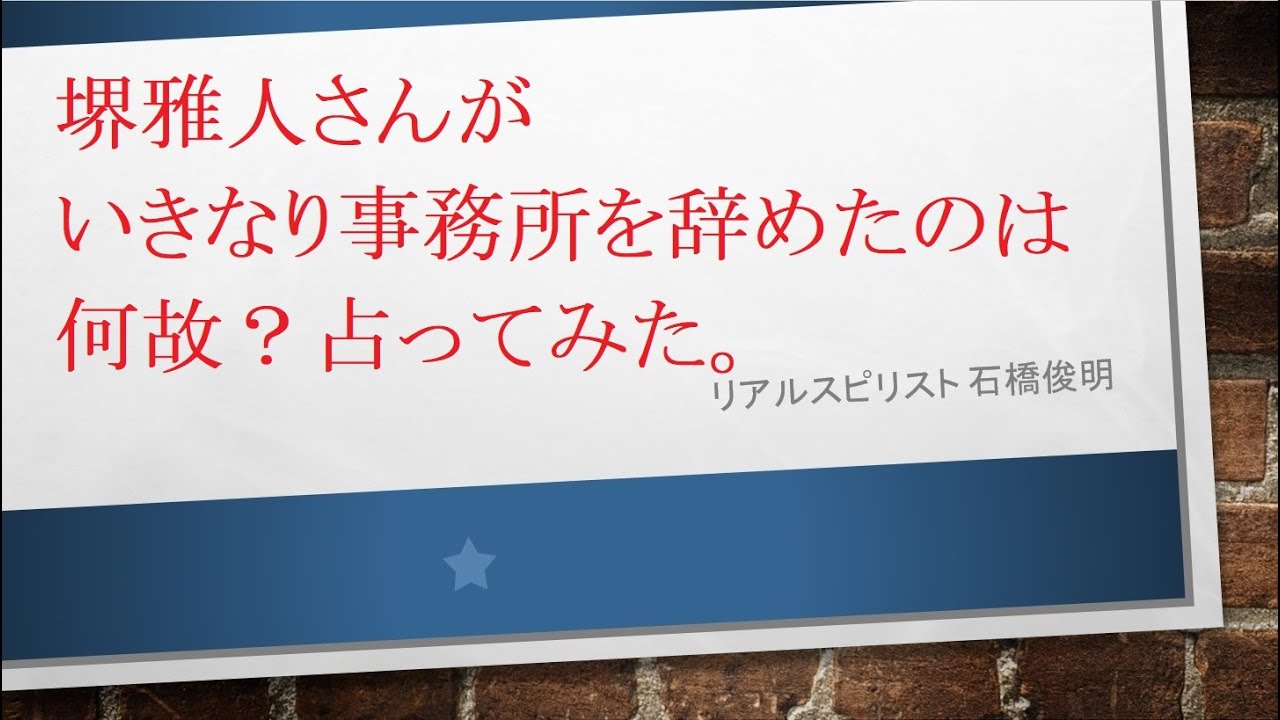 堺雅人さんがいきなり事務所を辞めたのは何故？占ってみた。